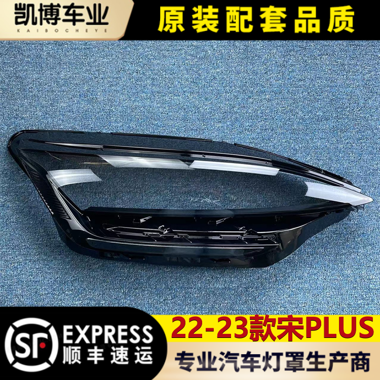宋plus大灯罩比亚迪品牌
