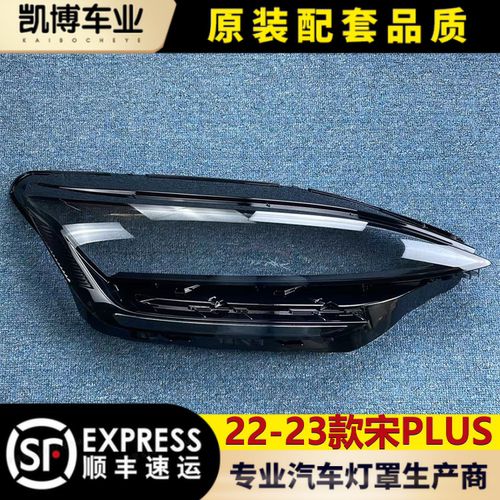 宋plus大灯罩比亚迪品牌