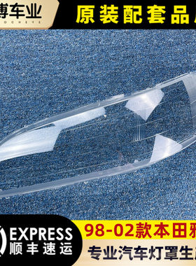 适用雅阁六代大灯罩98-02年