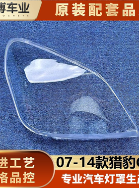 适用于猎豹CS6大灯罩 07-14款猎豹CS6前大灯透明灯壳 大灯面罩