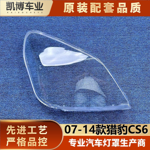 适用于猎豹CS6大灯罩 07-14款猎豹CS6前大灯透明灯壳 大灯面罩
