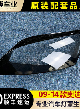 适用于奥迪TT前大灯罩 09-14款奥迪tt前大灯透明灯罩 灯壳 面罩