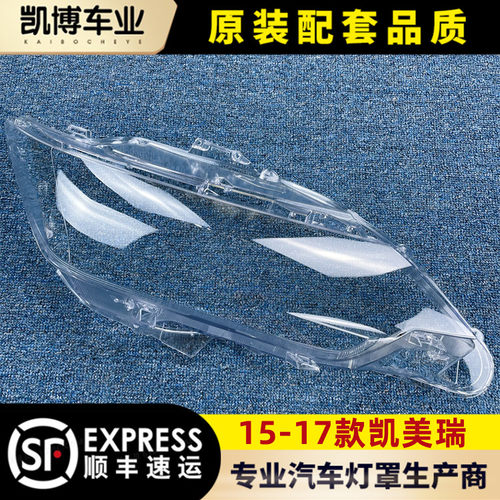 凯美瑞大灯罩15前大灯灯壳面罩