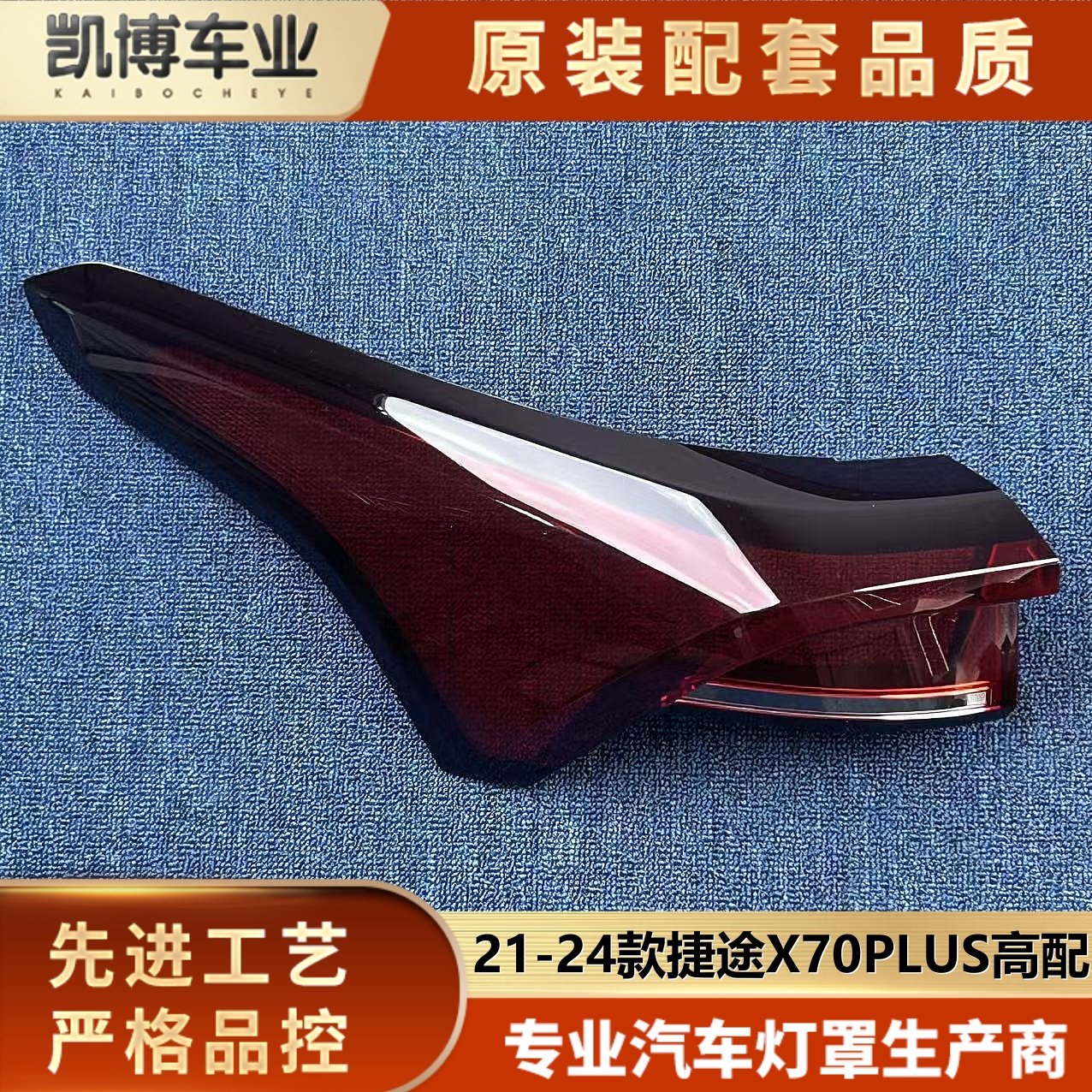 适用于捷途X70 PLUS尾灯罩 21-24款X70 PLUS尾灯壳 尾灯面罩 灯壳,汽车零部件/养护/美容/维保,汽车灯罩,淘宝优惠券,粉丝福利购,淘宝优惠卷