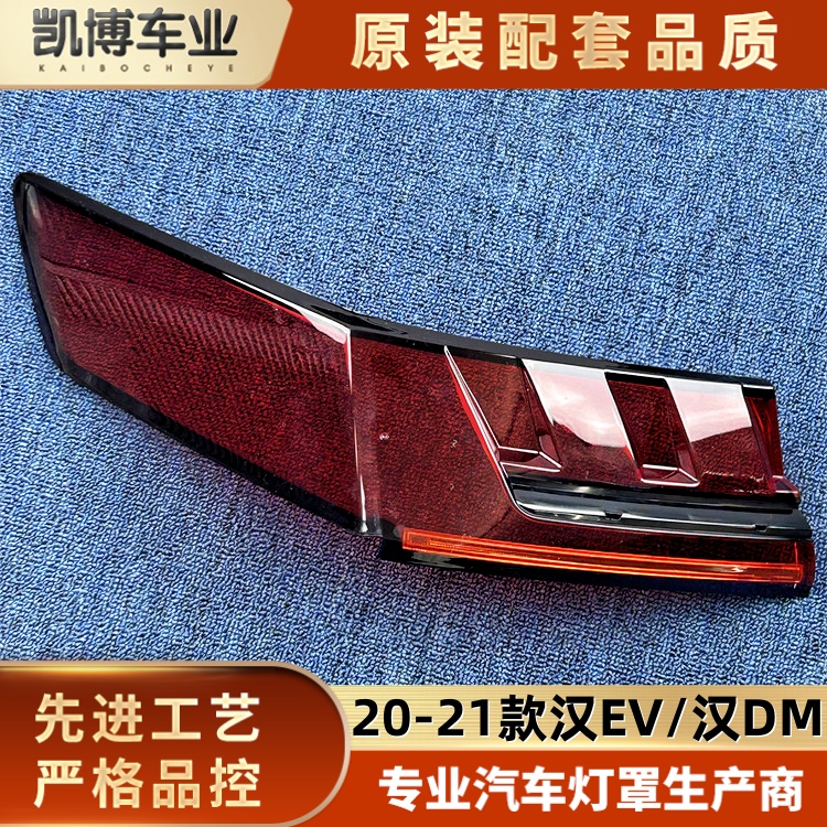 适用于汉EV尾灯罩  20-21款汉EV/汉DM后大灯壳 尾灯面罩 后尾灯壳