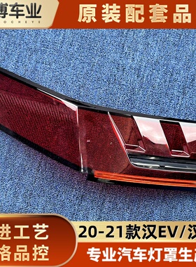 适用于汉EV尾灯罩  20-21款汉EV/汉DM后大灯壳 尾灯面罩 后尾灯壳
