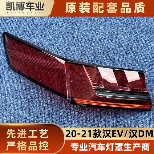 适用于汉EV尾灯罩  20-21款汉EV/汉DM后大灯壳 尾灯面罩 后尾灯壳