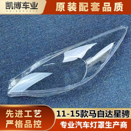 马自达3星骋大灯罩伽舜达