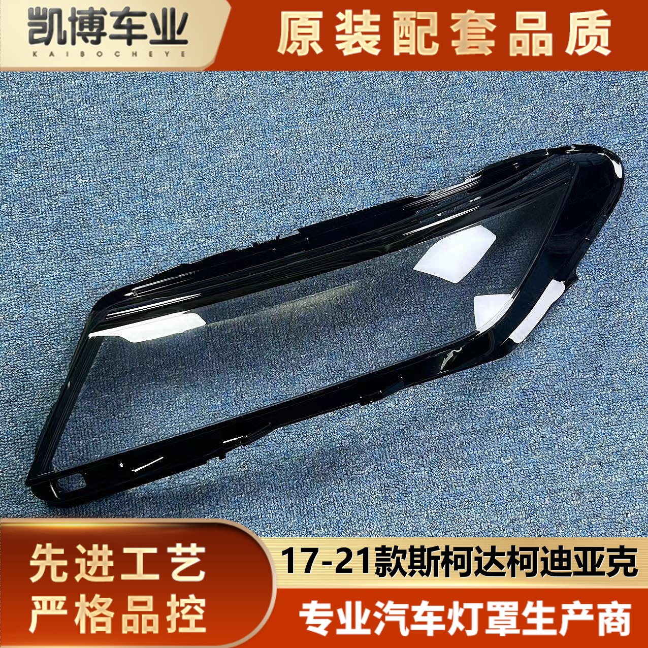 适用于斯柯达柯迪亚克大灯罩 17-21款科迪亚克前大灯透明灯壳