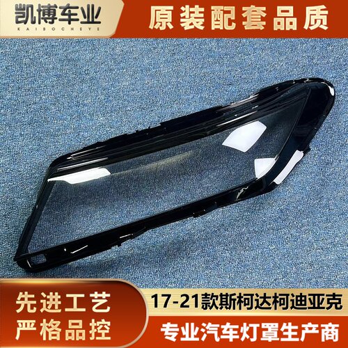 适用于斯柯达柯迪亚克大灯罩 17-21款科迪亚克前大灯透明灯壳