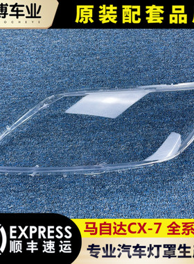 适用于马自达CX-7大灯罩 CX-7前大灯透明灯壳 大灯面罩 全系通用