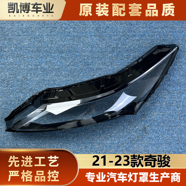 适用于奇骏前大灯日行灯灯罩 21-23款奇骏前大灯透明灯罩 大灯壳