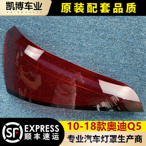 适用于奥迪Q5尾灯罩  13-18款奥迪Q5后尾灯壳 尾灯面罩 后灯壳 - 封面