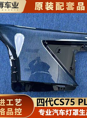 适用于长安四代CS75PLUS大灯罩 四代CS75前大灯透明灯壳 大灯面罩