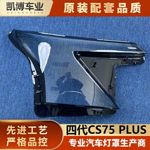 适用于长安四代CS75PLUS大灯罩 大灯面罩 四代CS75前大灯透明灯壳