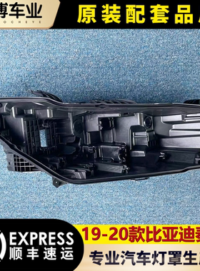 适用于比亚迪秦EV前大灯后壳 19-20款秦EV前大灯底座 后盖壳 黑壳