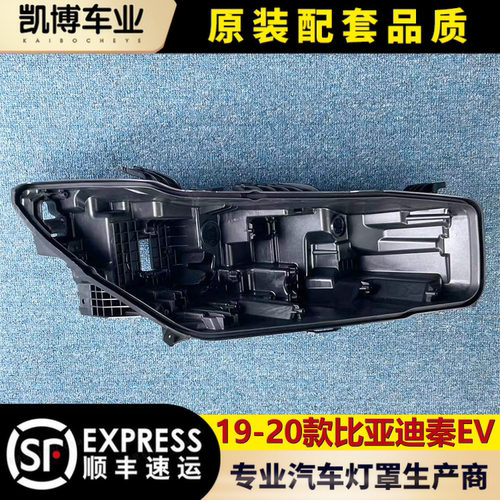 适用于比亚迪秦EV前大灯后壳 19-20款秦EV前大灯底座 后盖壳 黑壳
