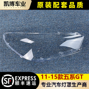 适用于宝马五系GT前大灯罩 11-15款5系GT前大灯透明灯罩 大灯壳