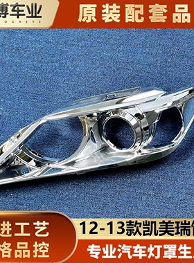 适用于凯美瑞大灯饰框 12-13款丰田凯美瑞前大灯装饰框 银色饰框