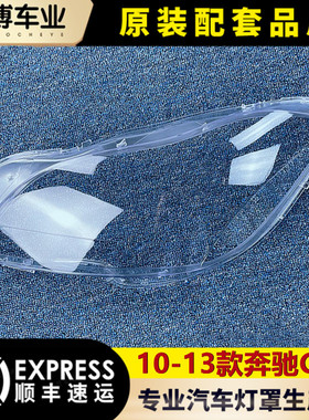 适用于奔驰CLS大灯罩 10-13款新cls前大灯透明灯壳 CLS大灯面罩