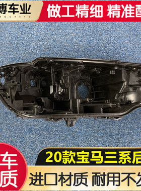适用于宝马三系大灯后壳 20款三系前大灯底座 塑料黑壳 大灯底座