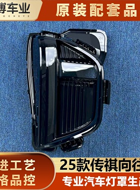 适用于传祺向往大灯罩 25款传祺向往S7前大灯罩 大灯灯壳 灯面罩