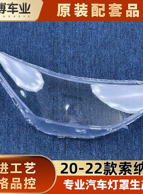 适用索纳塔大灯罩 海外版20-22款索纳塔低配前大灯透明灯壳 索十