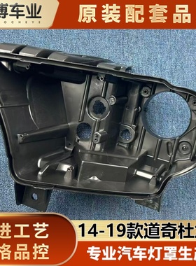 适用于杜兰戈大灯后壳  14-19款道奇杜兰戈Durango前大灯后底座