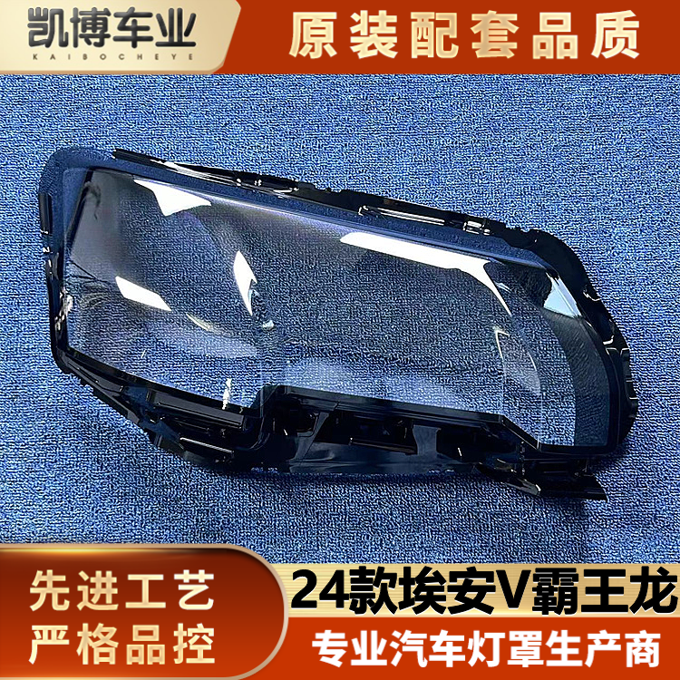 适用于埃安V霸王龙前大灯罩  24款AION V霸王龙前大灯透明灯壳