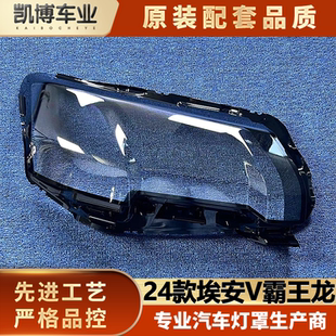 适用于埃安V霸王龙前大灯罩  24款AION V霸王龙前大灯透明灯壳