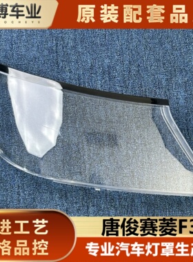 适用于唐骏赛菱F3大灯罩 赛菱F3前大灯透明灯罩 F3货车大灯面罩