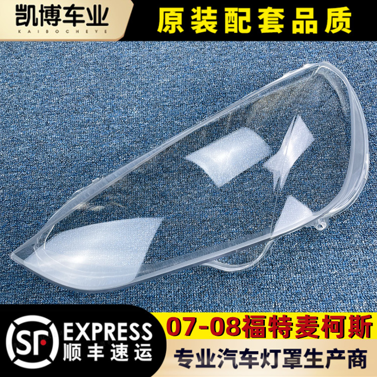测试推荐适用于福特麦柯斯大灯罩