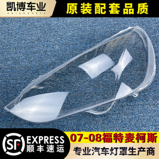 适用于福特麦柯斯大灯罩 07-08款S-MAX前灯透明灯罩 灯壳 灯面罩
