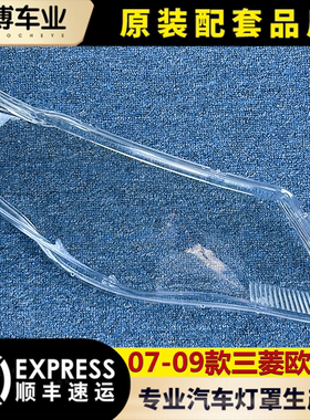 07欧蓝德大灯罩进口高透