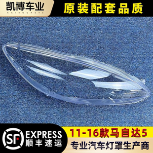 马自达5前灯透明灯罩 适用于马自达五大灯罩 16款 灯面罩 灯壳