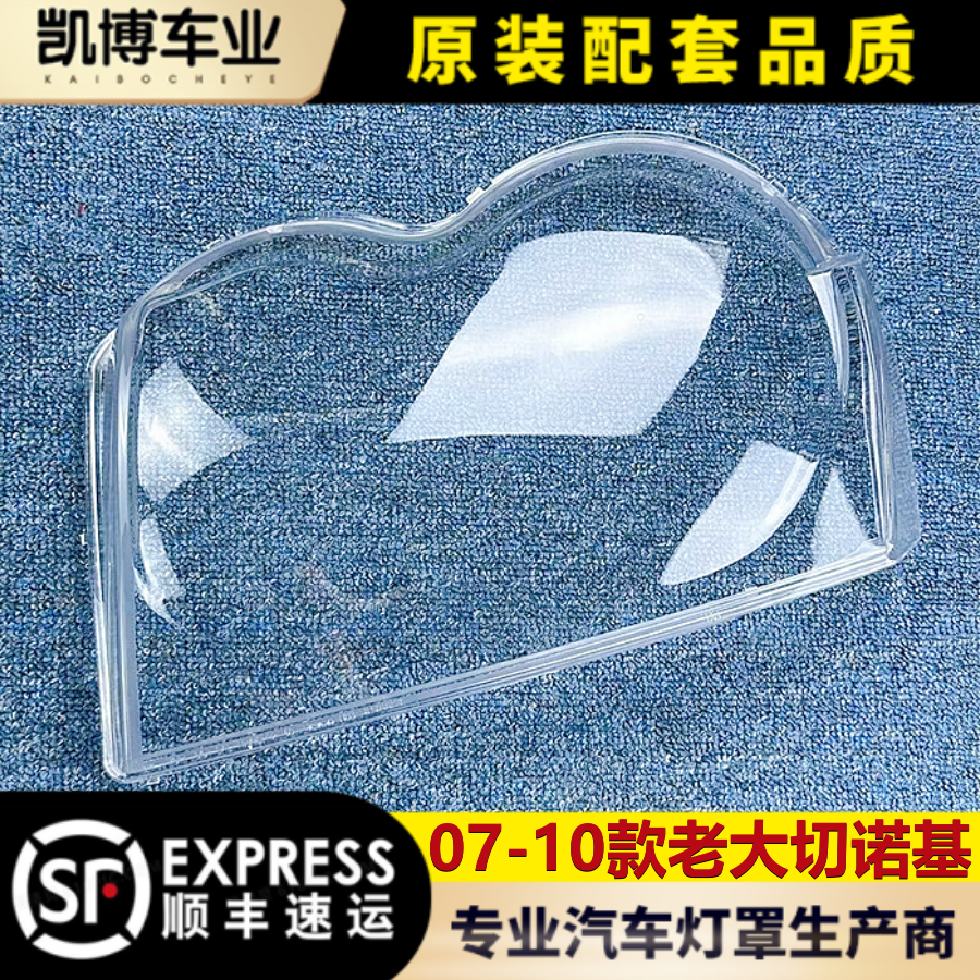 切诺基透明灯罩大灯壳伽舜达
