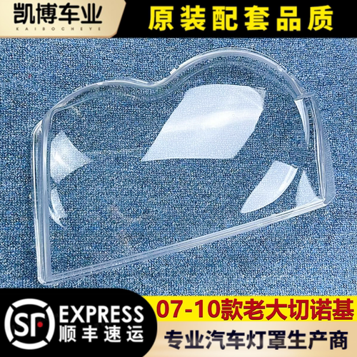 切诺基透明灯罩大灯壳伽舜达