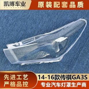 适用于GA3S大灯罩 14-16款传祺GA3S前大灯罩 大灯壳 大灯面罩