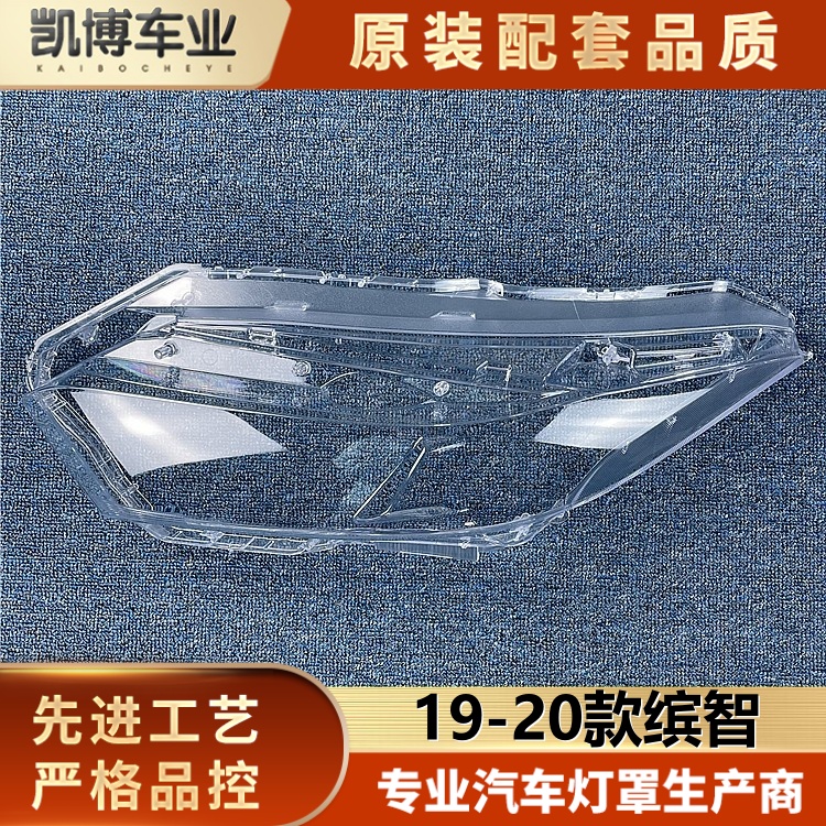 缤智大灯罩汽车前灯壳