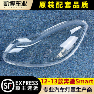适用于奔驰Smart大灯罩12-13款斯玛特前大灯透明灯罩 灯壳 灯面罩