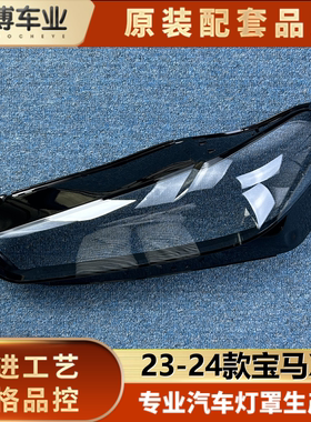 适用于宝马X5大灯罩 23-24款宝马X5前大灯透明灯罩 大灯面罩