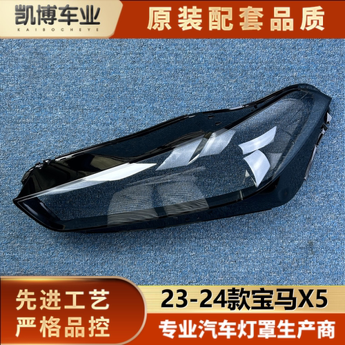 适用于宝马X5大灯罩 23-24款宝马X5前大灯透明灯罩 大灯面罩 - 封面