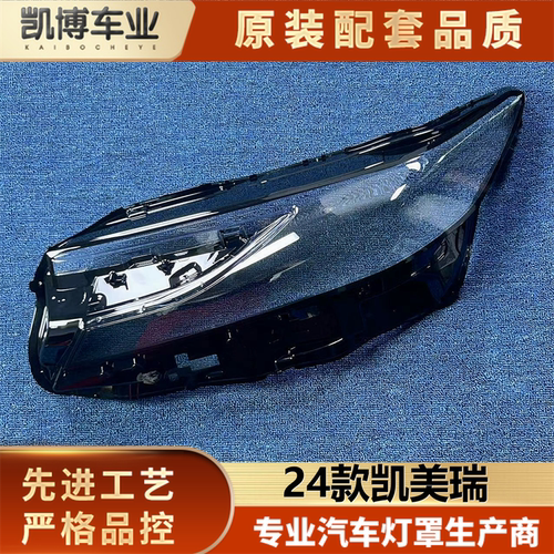 适用于凯美瑞大灯罩 24款国产凯美瑞前大灯透明灯壳 丰田大灯面罩