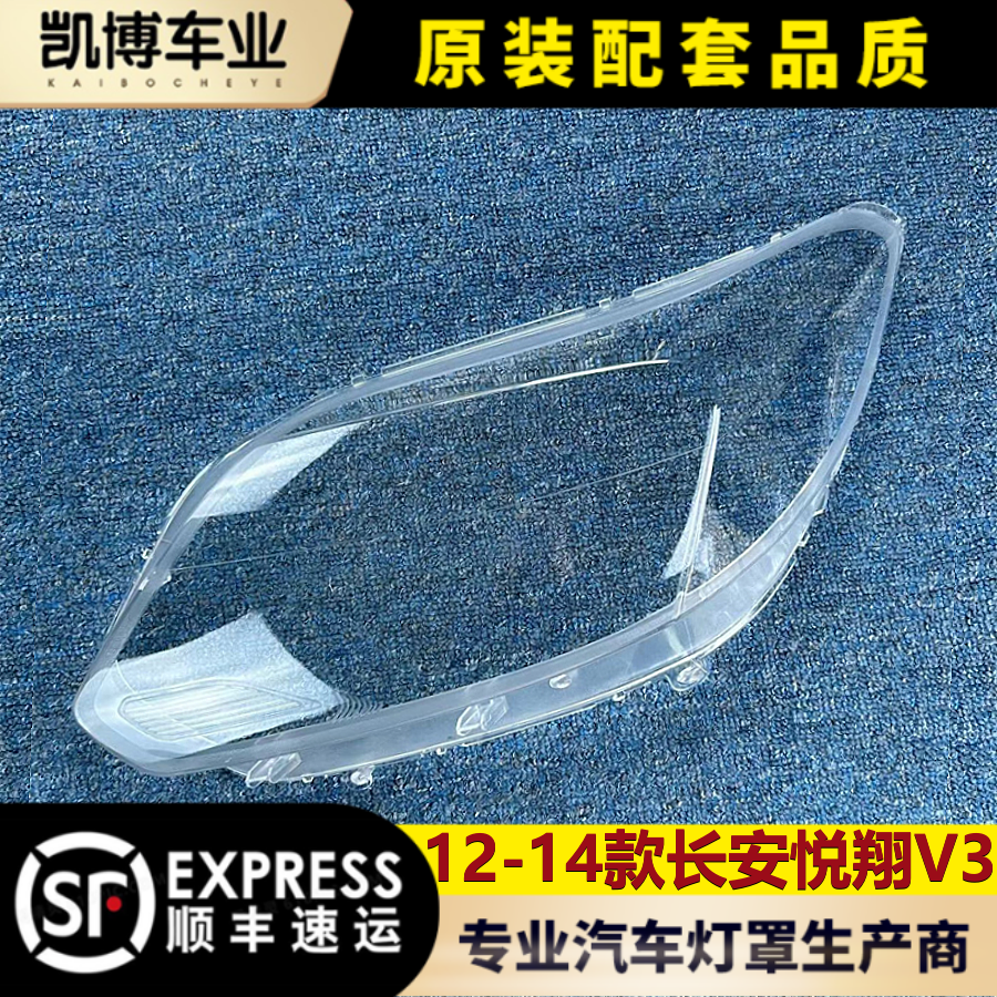 悦翔v3大灯罩长安前大灯灯壳