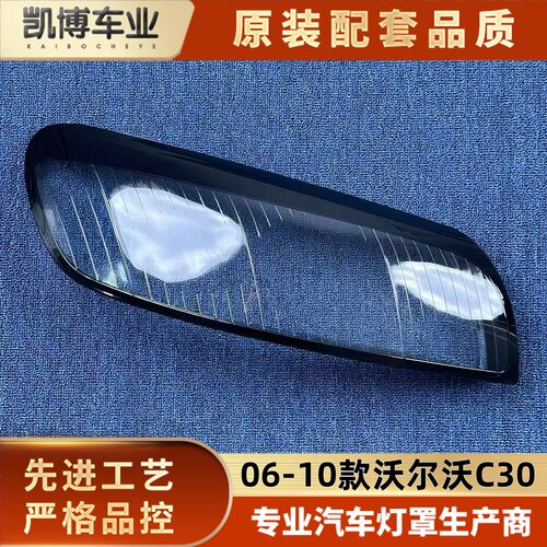 适用于C30大灯罩 06-10款沃尔沃C30前大灯透明灯壳 大灯面罩