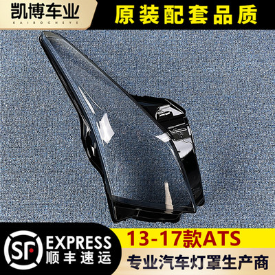 凯迪拉克13-17atsl进口大灯罩