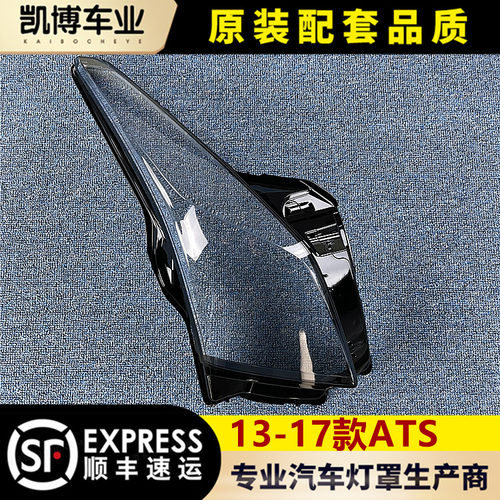 凯迪拉克13-17atsl进口大灯罩