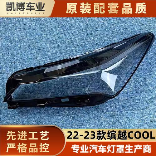 适用于缤越COOL前大灯罩  22-23款吉利缤越COOL透明灯壳 大灯面罩