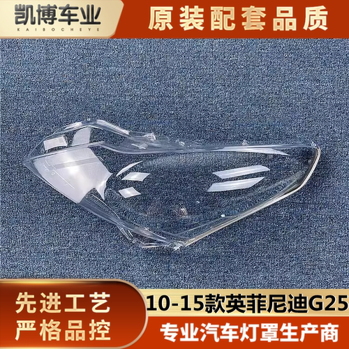 透明灯罩大灯罩伽舜达英菲尼迪