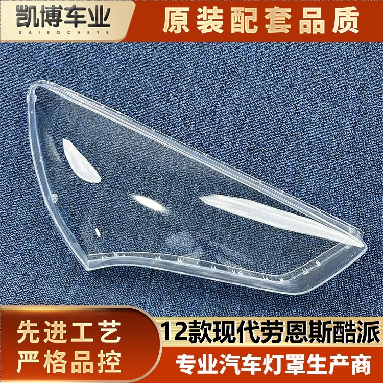 适用于劳恩斯酷派大灯罩 12款劳恩斯酷派前大灯透明灯壳 大灯面罩